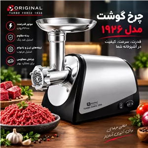 چرخ گوشت فوما مدل 1926