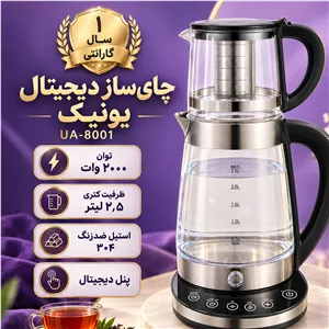 چای ساز برقی دیجیتال یونیک مدل UA-8001 ظرفیت 2.5 لیتر توان 2000 وات با کتری و قوری شیشهای و یک سال گارانتی