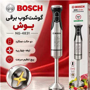 گوشت کوب برقی بوش مدل NG-4831 با تیغه چهارپره و قابلیت تنظیم سرعت