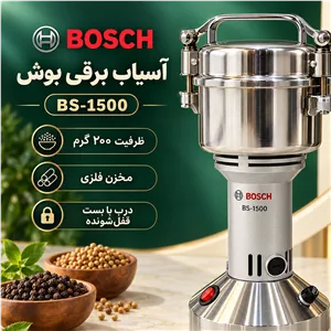 آسیاب برقی نیمه صنعتی بوش مدل BS-1500 ظرفیت 200 گرم، مناسب ادویه و مواد خشک