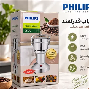 آسیاب برقی فیلیپس 250 گرمی با موتور سیم پیچ مسی توان 1500 وات و بدنه استیل ضد زنگ