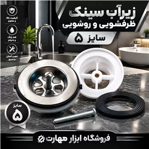 زیرآب سیفون روشویی و ظرفشویی سایز 5 