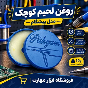 روغن لحیم کوچک پیشگام