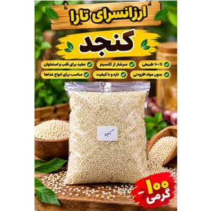 کنجد سفید 100 گرمی 
