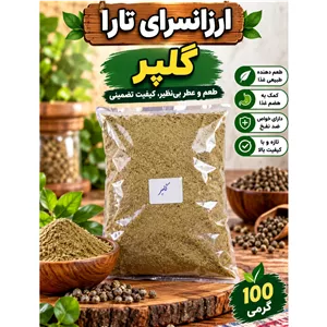 پودر گلپر 100 گرمی