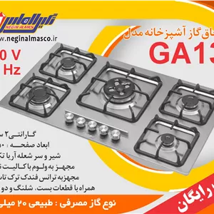 گاز پنج شعله استیل نگین الماس کد GA13
