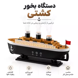 دستگاه بخور سرد مدل کشتی تایتانیک (ارسال پس کرایه)