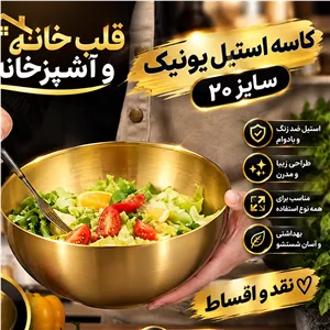 کاسه استیل یونیک طلایی