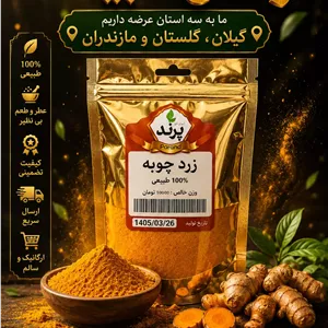 زردچوبه زرد چوبه پرند سلفون25 عددی پنجاه گرمی 