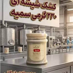 کشک شیشه 230 گرمی سمیه