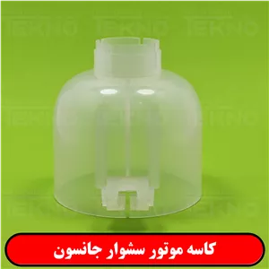 پوسته موتور سشوار جانسون شفاف JOHNSON