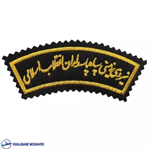 آرم بازو نیروی زمینی سپاه پاسداران باسلام