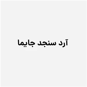 آرد سنجد شاهرود، کیسه لمینت 25 کیلویی جایما