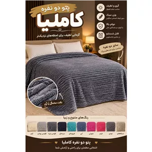 پتو کاملیا یک نفره یا دونفره danes+