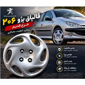قالپاق پژو 206 طرح قدیم برند ابویی عمده