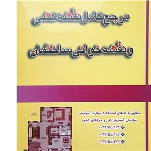 کتاب مرجع کامل نقشه کشی و نقشه خوانی ساختمان 