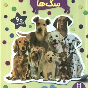 بچسبان و بیاموز 18 (سگ ها)