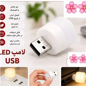 لامپ led usb (پسکرای یک لامپ خیلی جمع و جور ولی در عین حال کاربردی. مناسب برای استفاده به عنوان چراغ خواب و چراغ مطالعه 