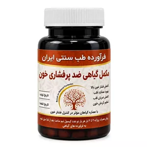 مکمل ضد پرفشاری خون مجموعه حکیم خیراندیش 