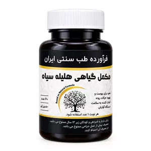 مکمل هلیله سیاه مجموعه حکیم خیراندیش 