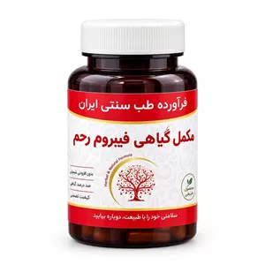 مکمل فیبروم رحم مجموعه حکیم خیراندیش 