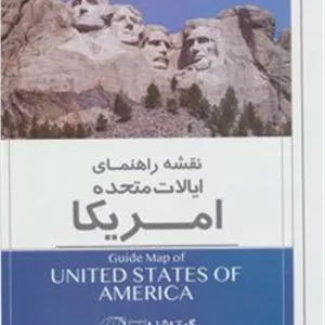 کتاب نقشه راهنمای ایالات متحده امریکا (کد 1127) (ناشر: گیتاشناسی)