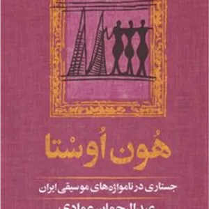 کتاب هون اوستا (ناشر: آموت)