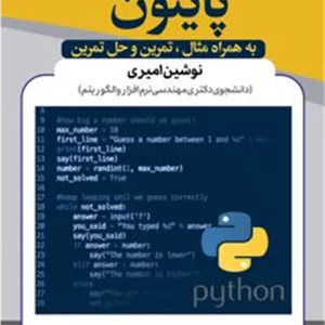 کتاب آموزش گام به گام زبان برنامه نویسی پایتون (ناشر: آذرفر)