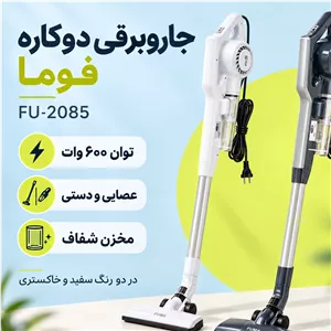 جاروبرقی عصایی و دستی دوکاره فوما مدل FU-2085 توان 600 وات، سیمدار با مخزن شفاف
