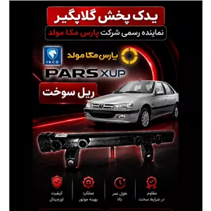 ریل سوخت پژوپارس XUP مژده وصل