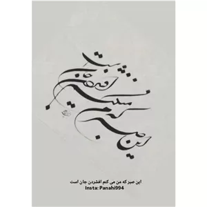 برچسب استیکر حرارتی DTF لباس و پارچه طرح متن صبر