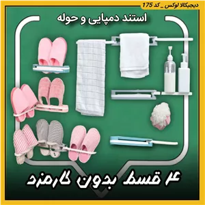 استند دمپایی و حوله ( 4 قسطی بدون کارمزد ) 3حالته