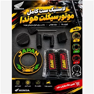 ست لاستیک جات رنگ مشکی موتورسیکلت هوند 
