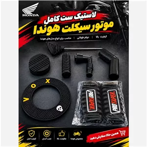 ست لاستیک جات رنگ مشکی موتور سیکلت هوندا 