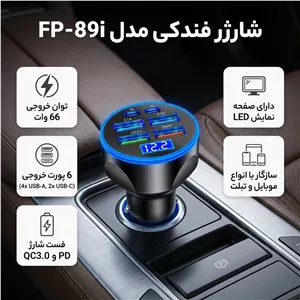 اسپیکر بلوتوثی شارژر فندکی 66 وات 6 پورت مدل FP-89i کالای دیجیتال
