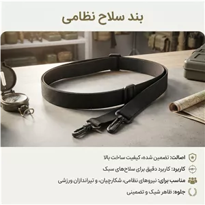 بند اسلحه نظامی مشکی
