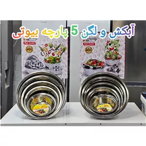 سرویس لگن و آبکش 5 پارچه (پس کرایه)