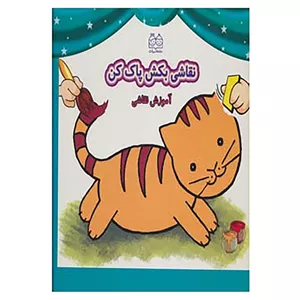 کتاب وایت بردی نقاشی بکش پاک کن 1 اثر فهیمه داوودی مقدم NZ5