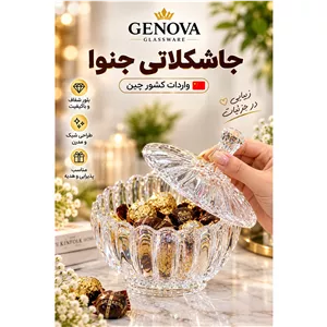 شکلات خوری جنوا برند بلینک مکس  