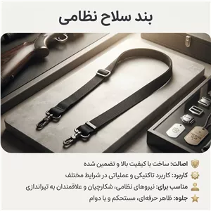 بند سلاح نظامی مشکی