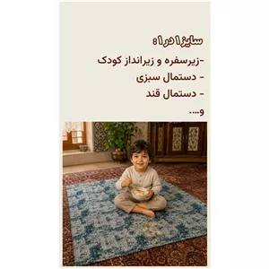 زیر سفره ای کودک 