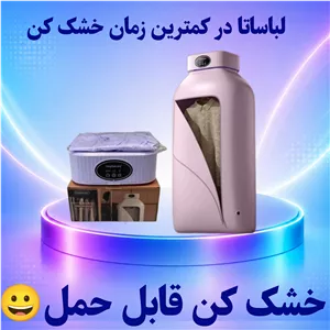 خشک کن لباس. خشک کن قابل حمل. خشک کن تاشو. لباس خشککن