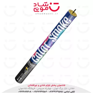 دود رنگی دستی آوانار