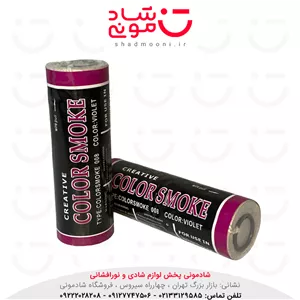 دود رنگی ضامن دار بنفش