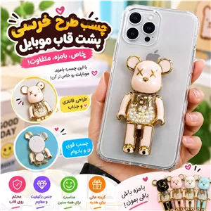 اکسسوری، چسب پشت گارد طرح خرسی