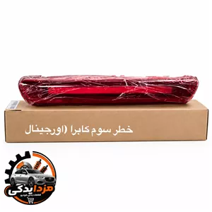 چراغ خطر سوم کاپرا (استپ ترمز سوم)