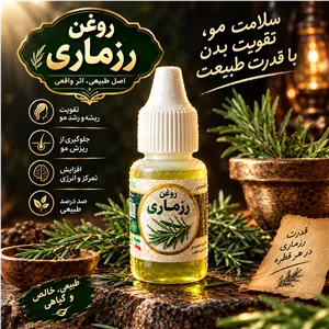 روغن رزماری طبیعی