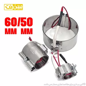 المنت سرنازلی (کمربندی) 390 وات 60mm 50mm