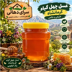 عسل چهل گیاه طبیعی کرمانشاه - 1 کیلویی به همراه برگه آزمایشگاه 