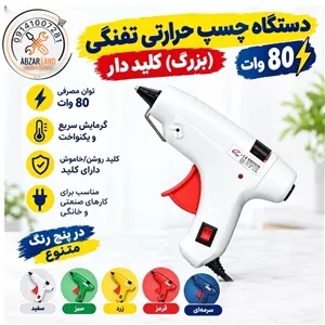 دستگاه چسبِ حرارتی تفنگی (بزرگ) کلید دار 80 وات - ( ابزار لند )